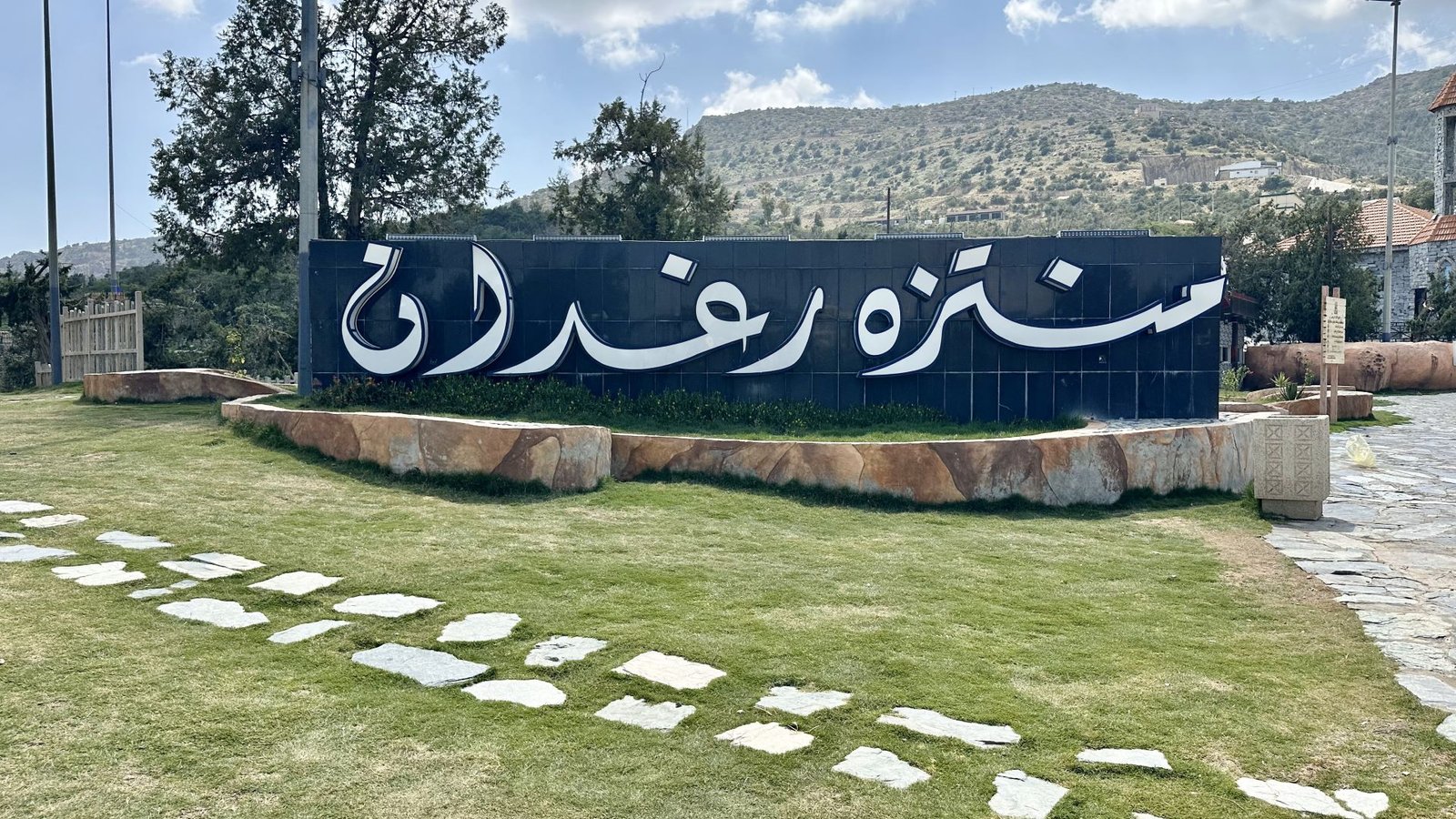 غابة رغدان